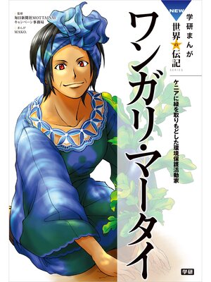 キッズ - 学研まんがNEW世界の伝記 アンネ・フランク
